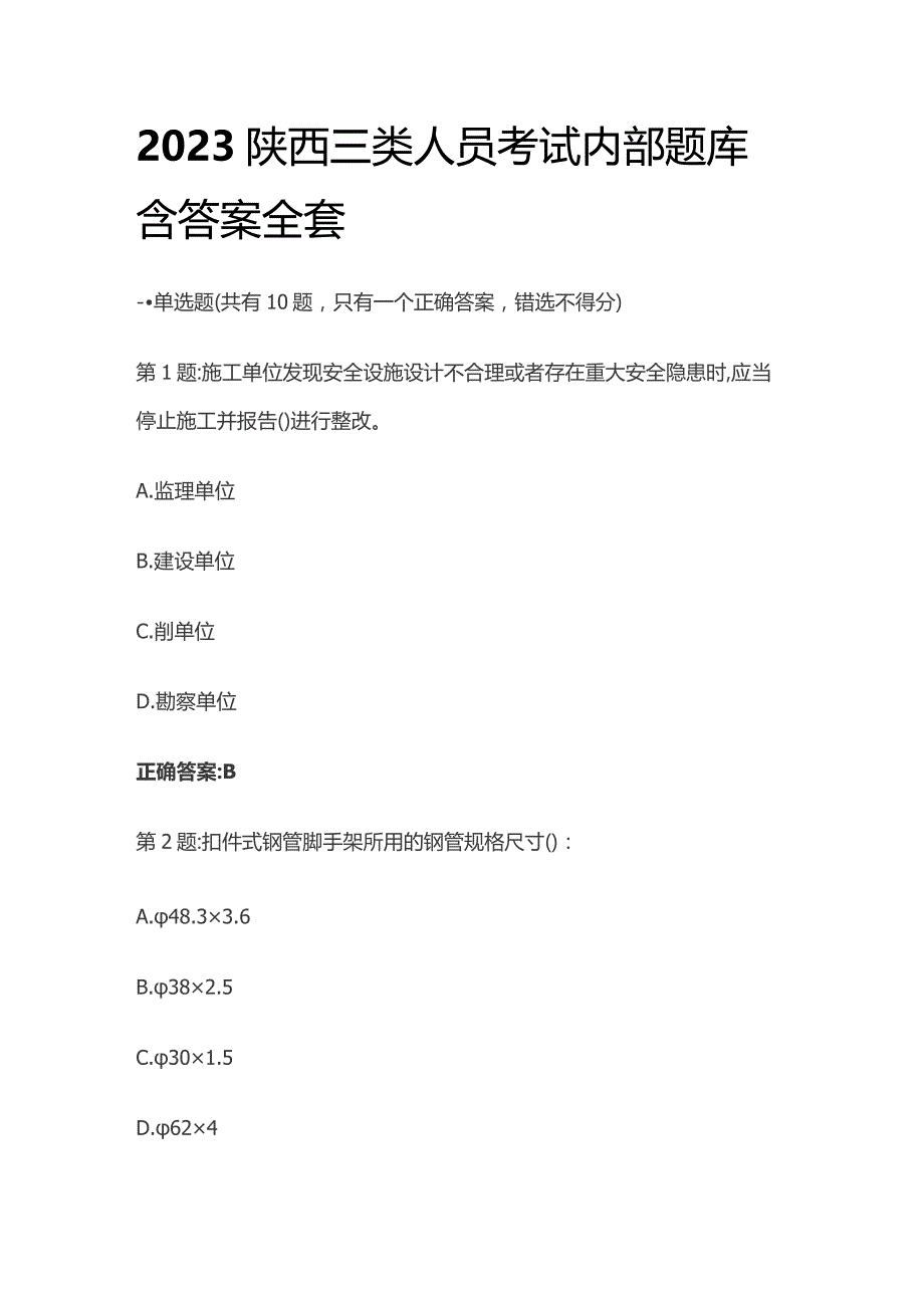 2023陕西三类人员考试内部题库含答案全套.docx_第1页