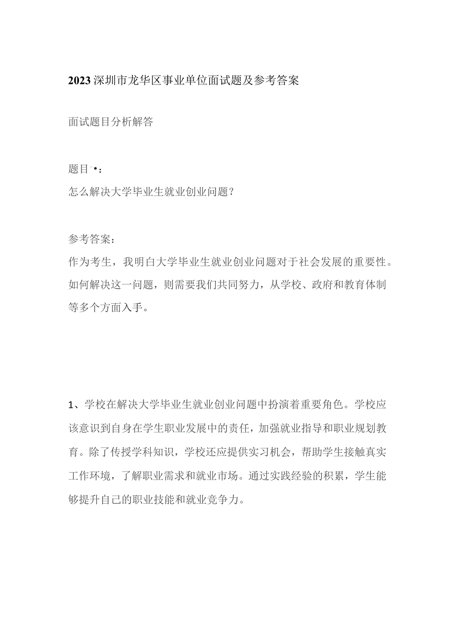 2023深圳市龙华区事业单位面试题及参考答案.docx_第1页