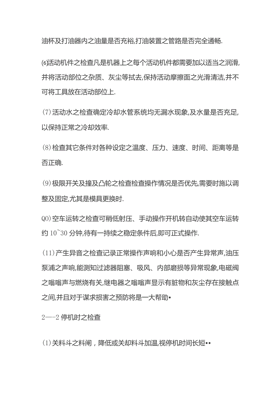 注塑机检查维护 日常点检项目.docx_第2页