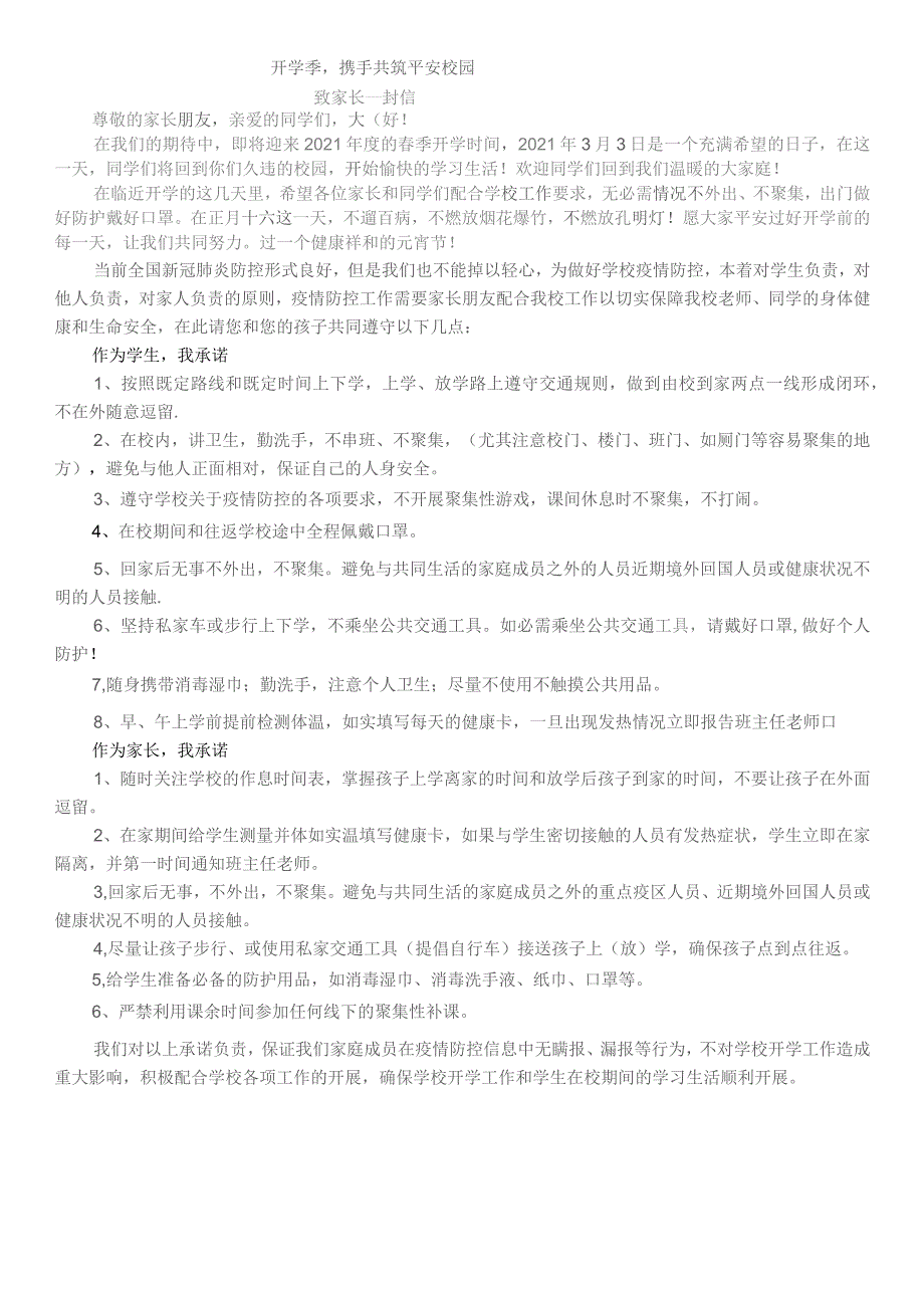 (新)XX学校20XX年春季开学致家长一封信疫情防控家长学生承诺书.docx_第1页