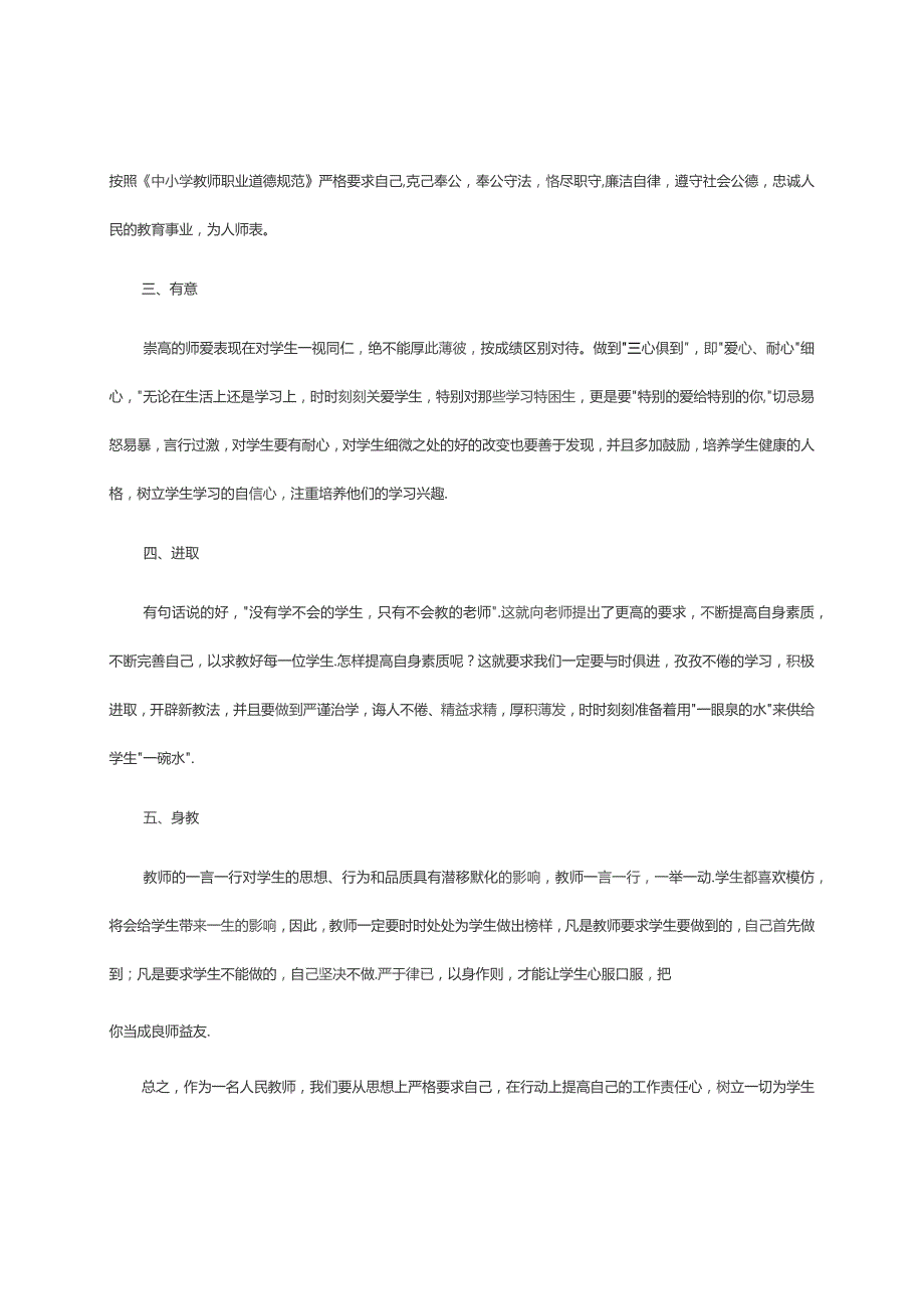 学高为师身正为范---2023年教师师德师风培训心得体会.docx_第2页