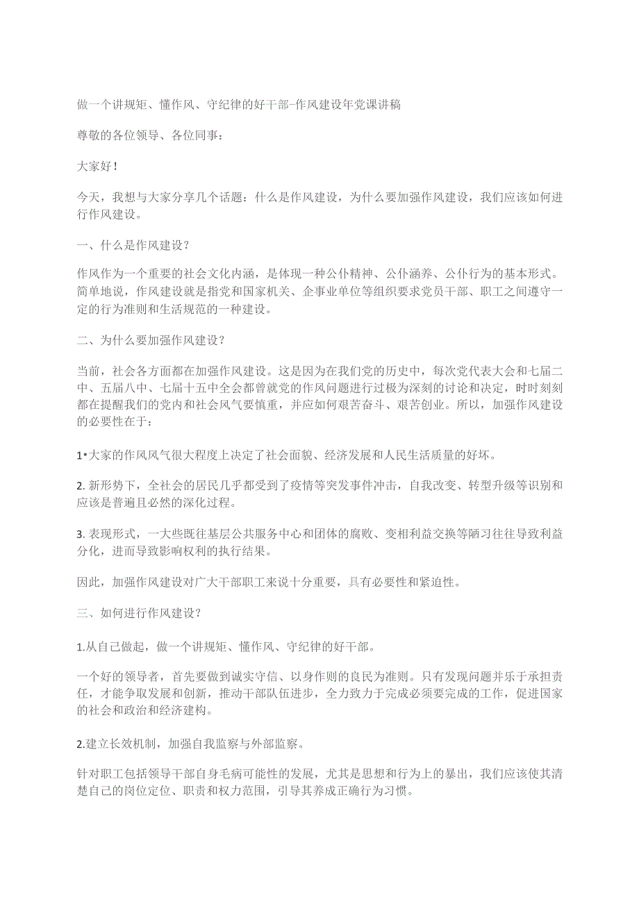 做一个讲规矩、懂作风、守纪律的好干部--作风建设年党课讲稿.docx_第1页