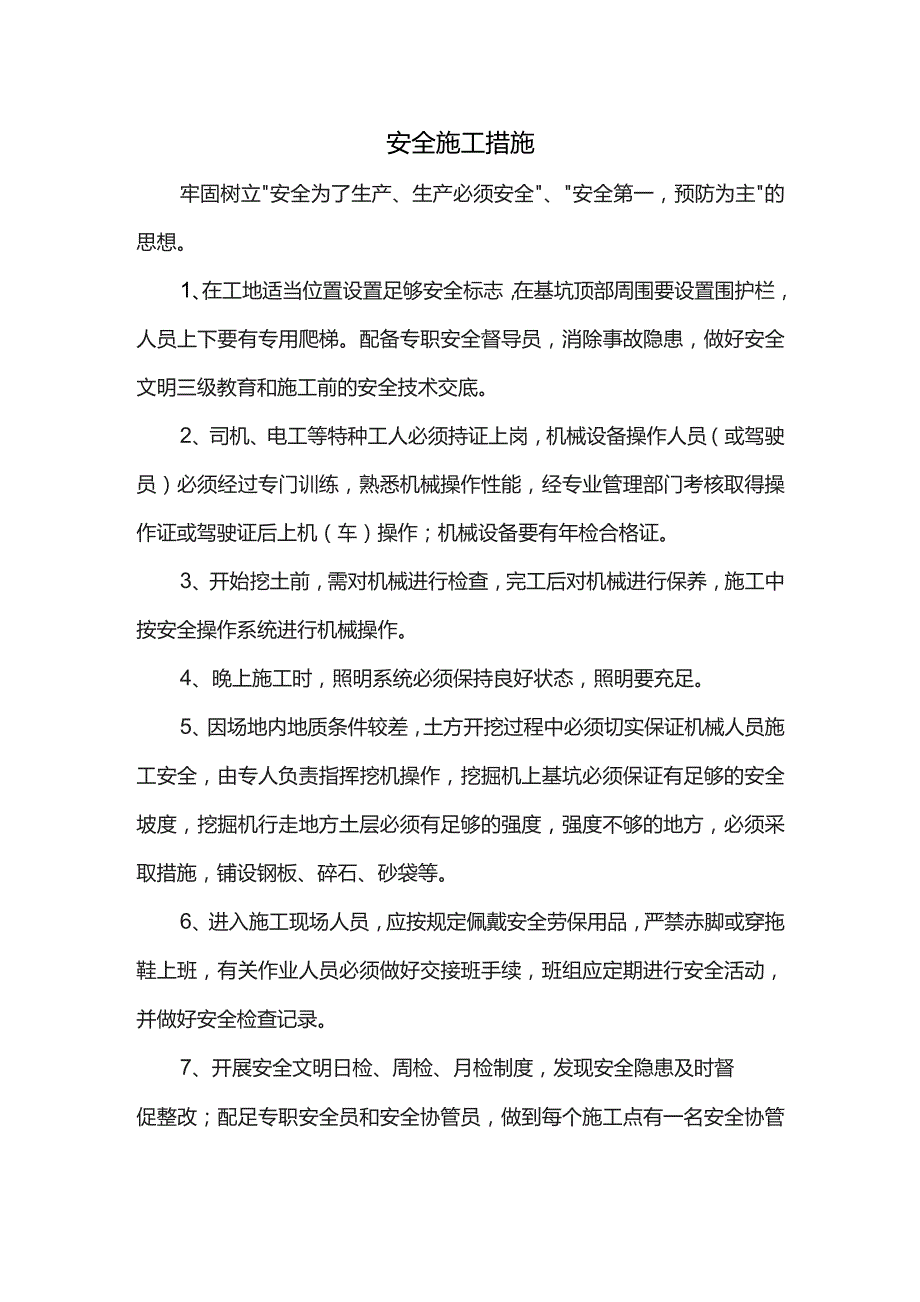 安全施工措施.docx_第1页