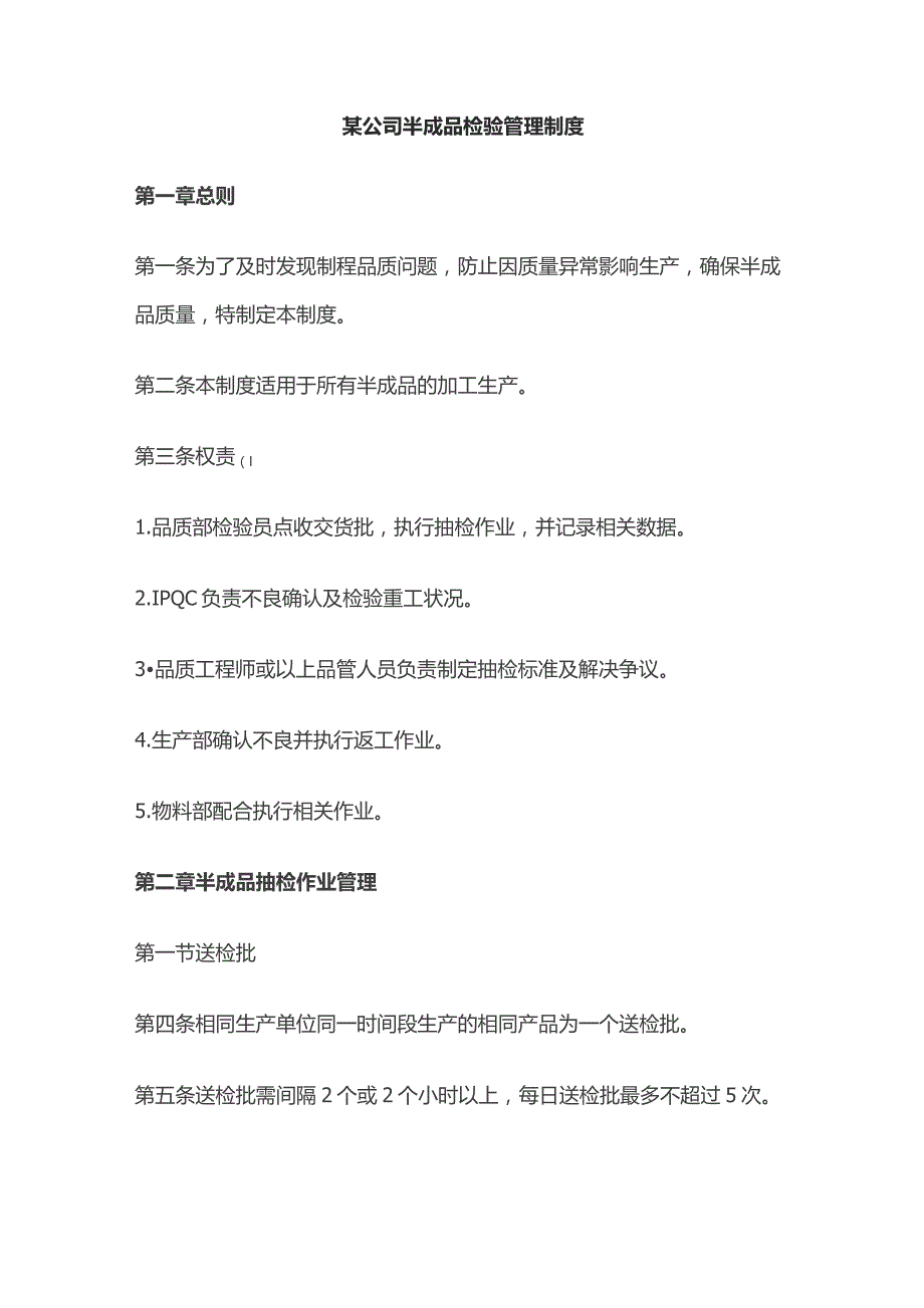 某公司半成品检验管理制度.docx_第1页