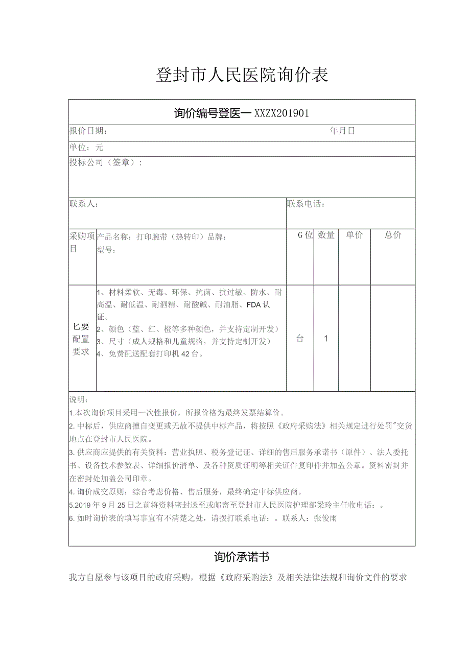 登封市人民医院询价表.docx_第1页