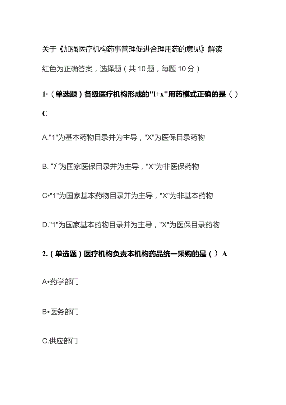 关于《加强医疗机构药事管理 促进合理用药的意见》解读考试题库含答案全套.docx_第1页