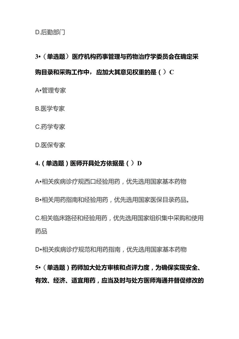 关于《加强医疗机构药事管理 促进合理用药的意见》解读考试题库含答案全套.docx_第2页