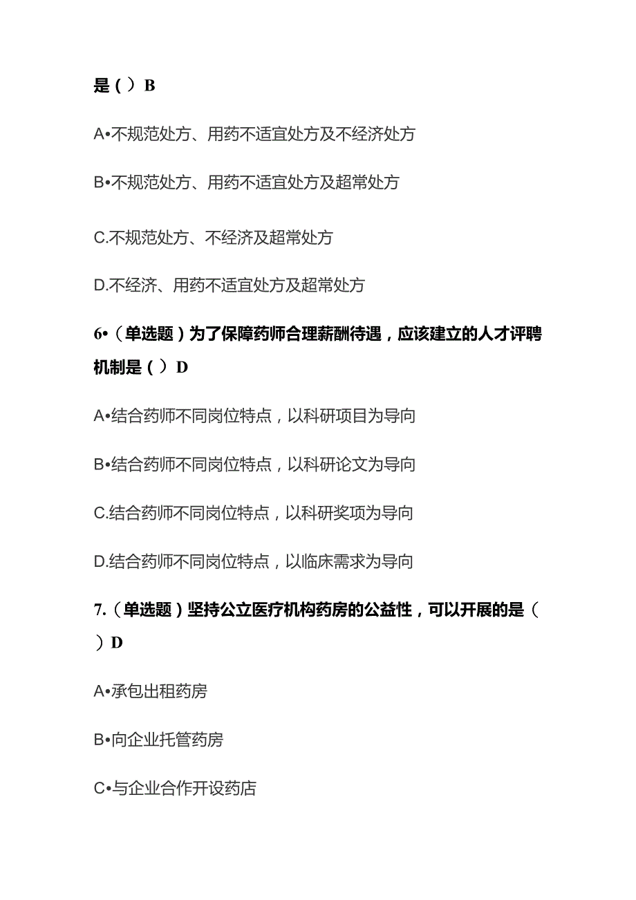 关于《加强医疗机构药事管理 促进合理用药的意见》解读考试题库含答案全套.docx_第3页