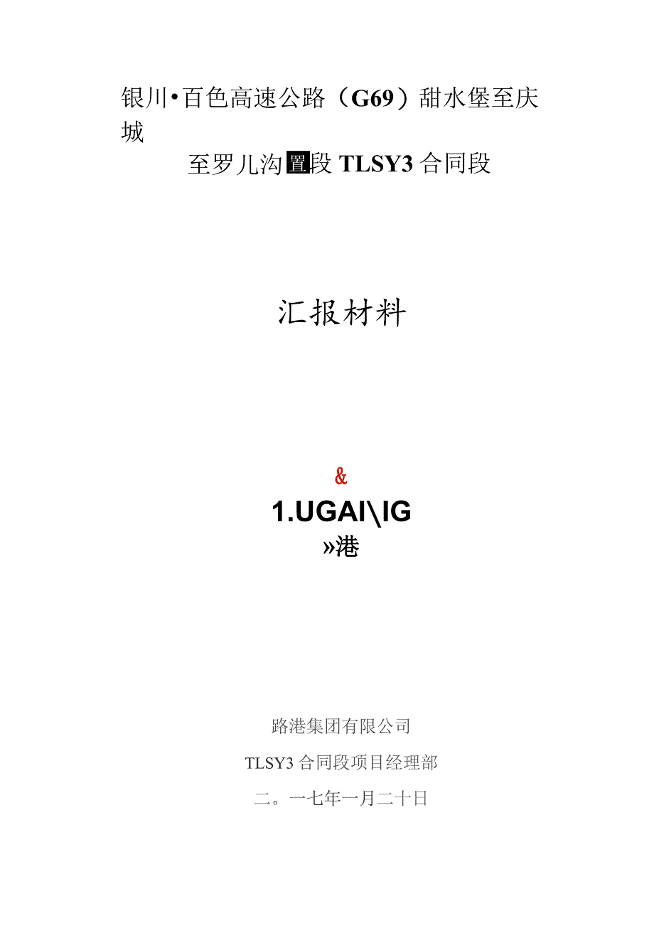 TLSY3合同段汇报材料.docx_第1页