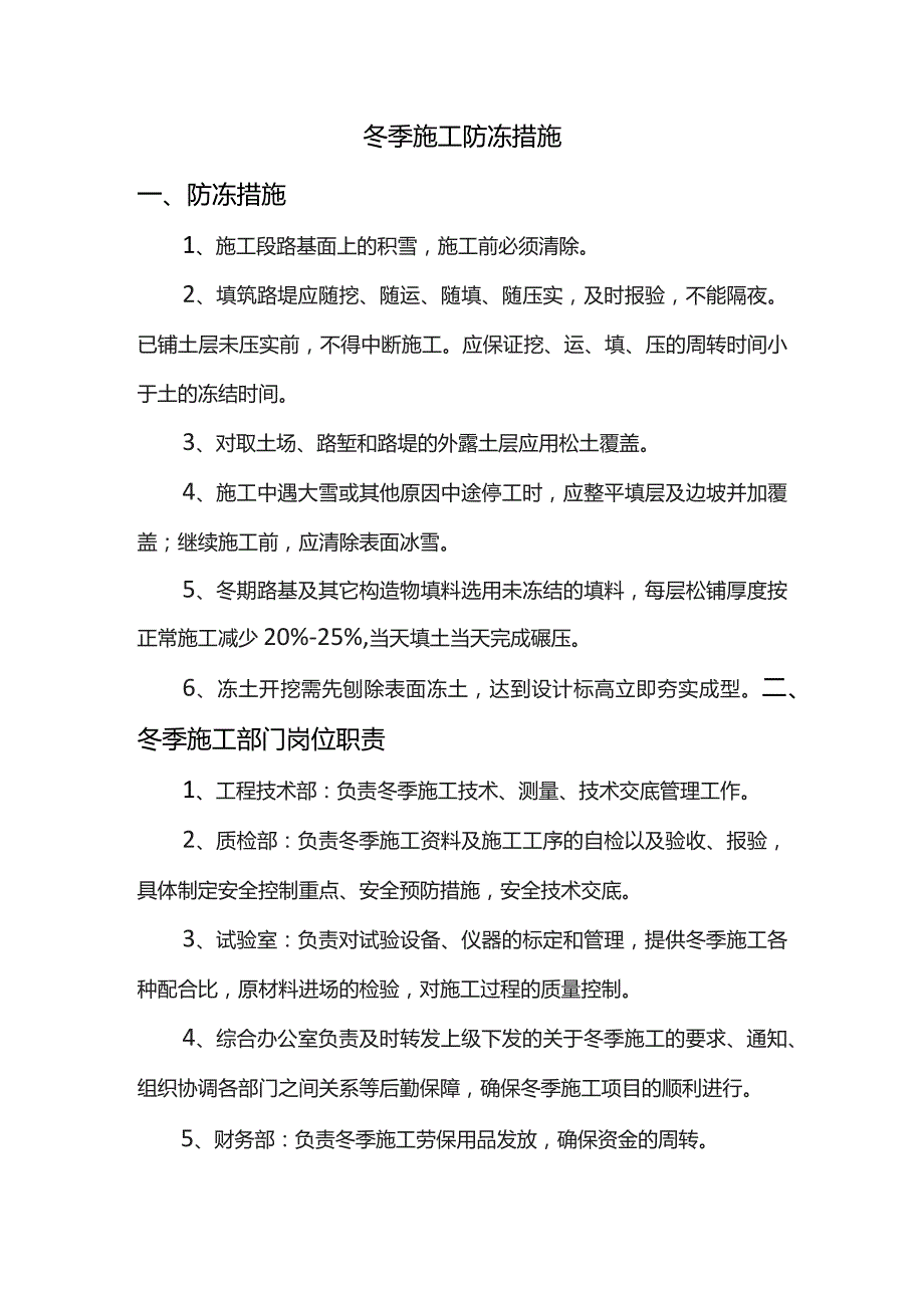 冬季施工防冻措施.docx_第1页