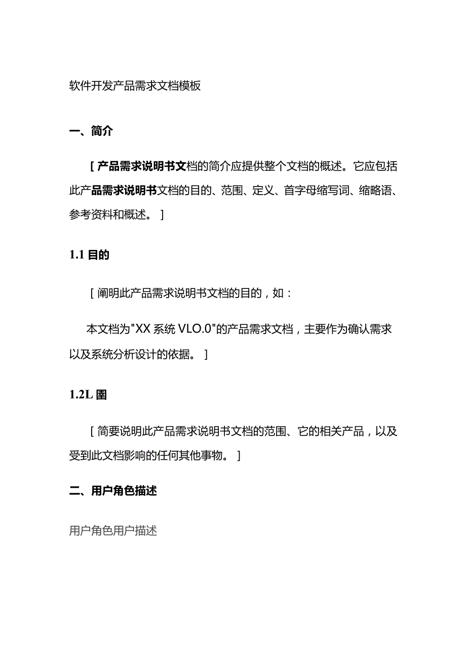 软件开发产品需求文档模板全套.docx_第1页