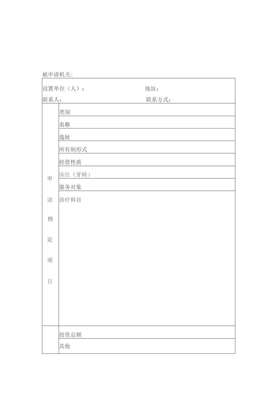 设置医疗机构申请书.docx_第1页