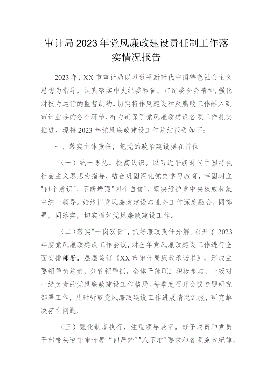 审计局2023年党风廉政建设责任制工作落实情况报告.docx_第1页