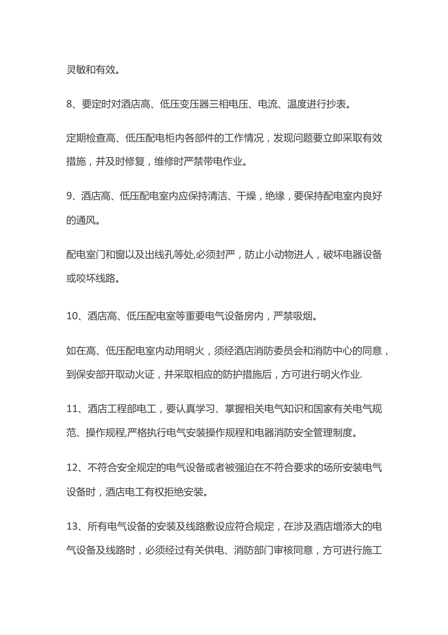 某酒店电气设备安全管理制度.docx_第2页