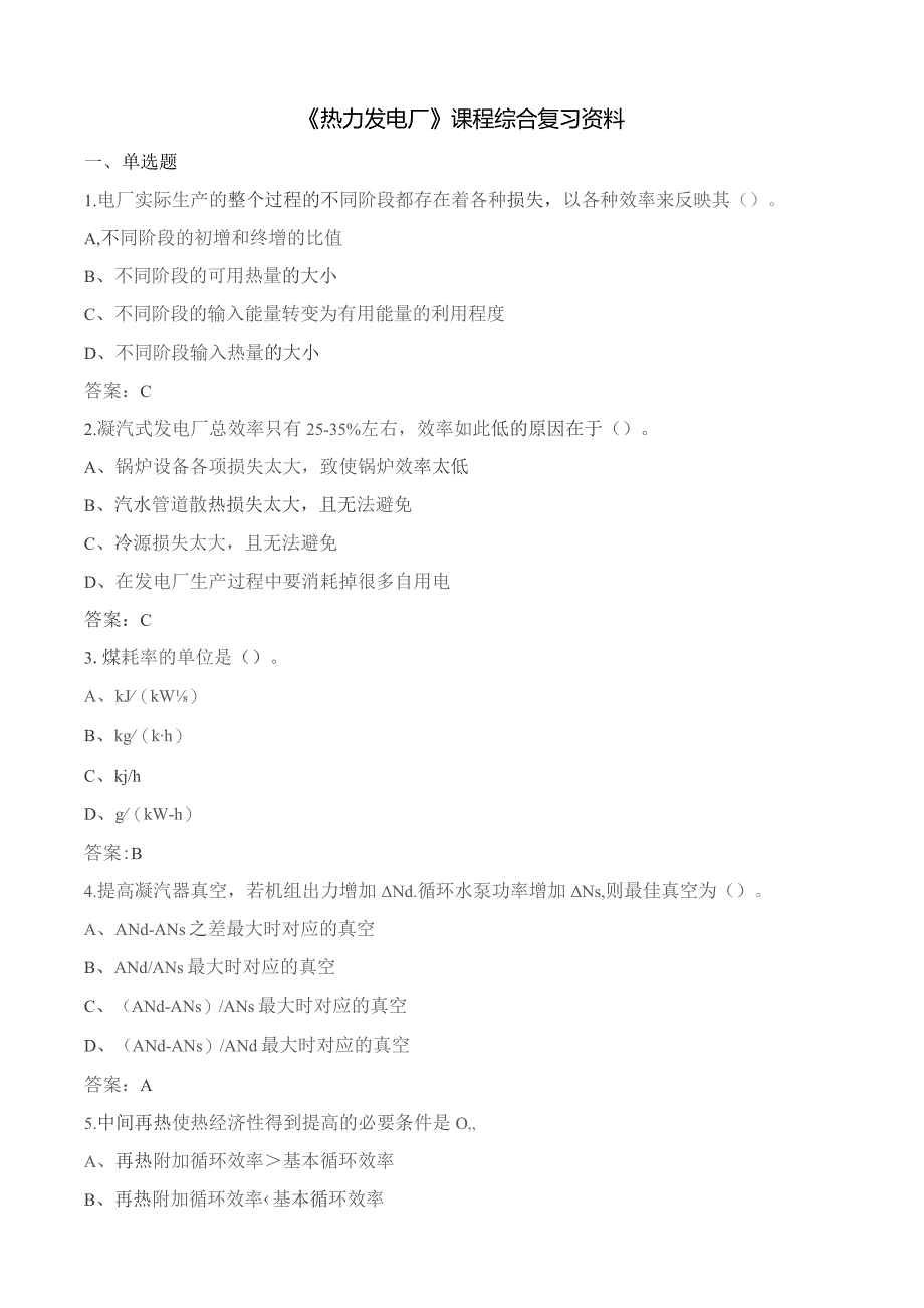 石大热力发电厂期末复习题.docx_第1页