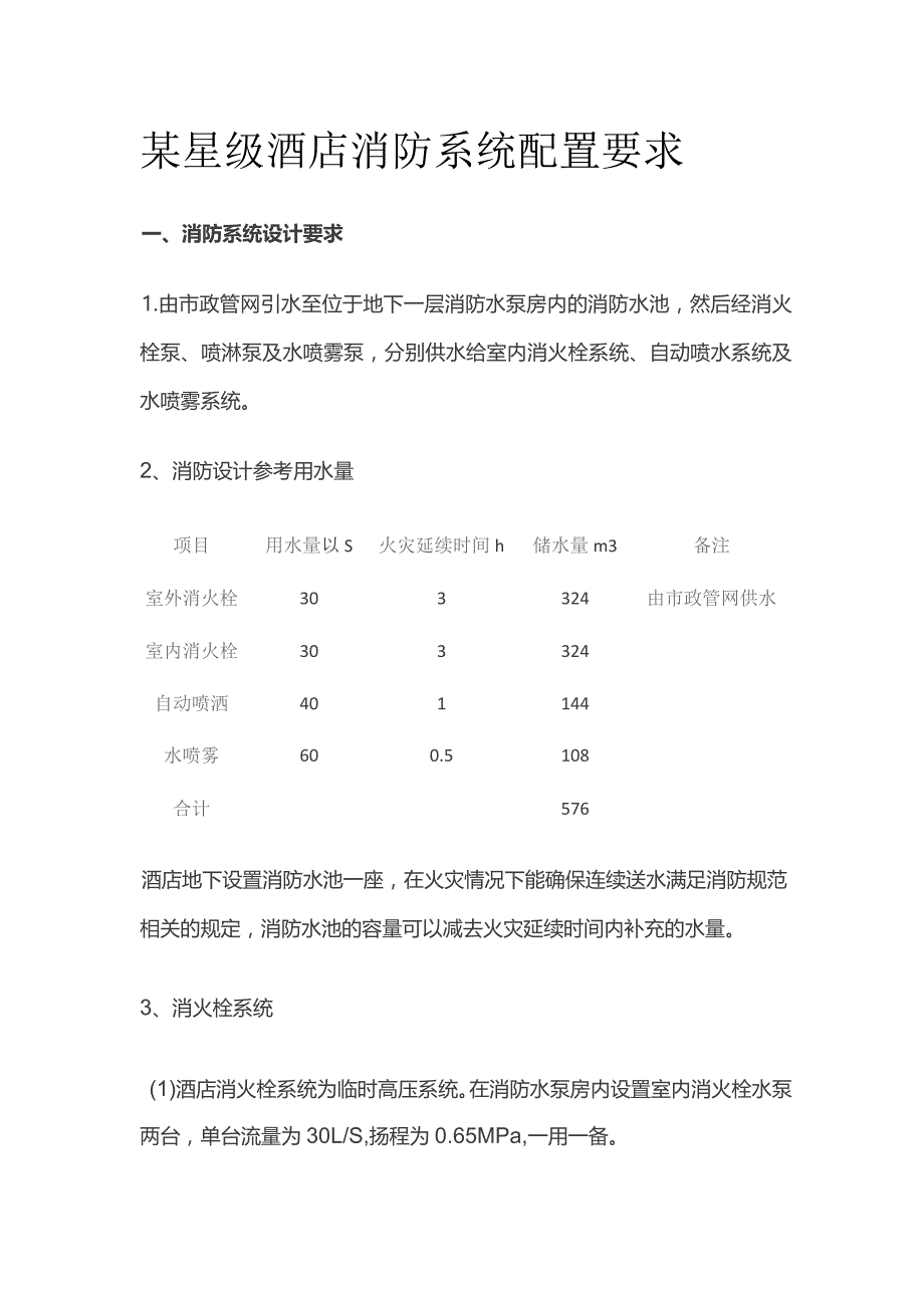 某星级酒店消防系统配置要求.docx_第1页