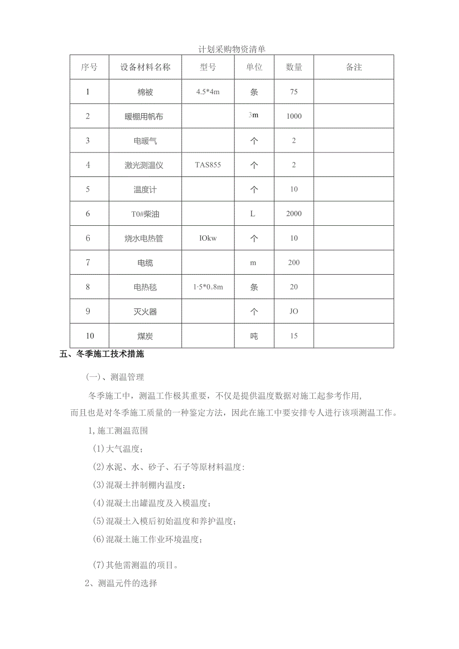 道路桥梁工程冬季施工方案.docx_第3页