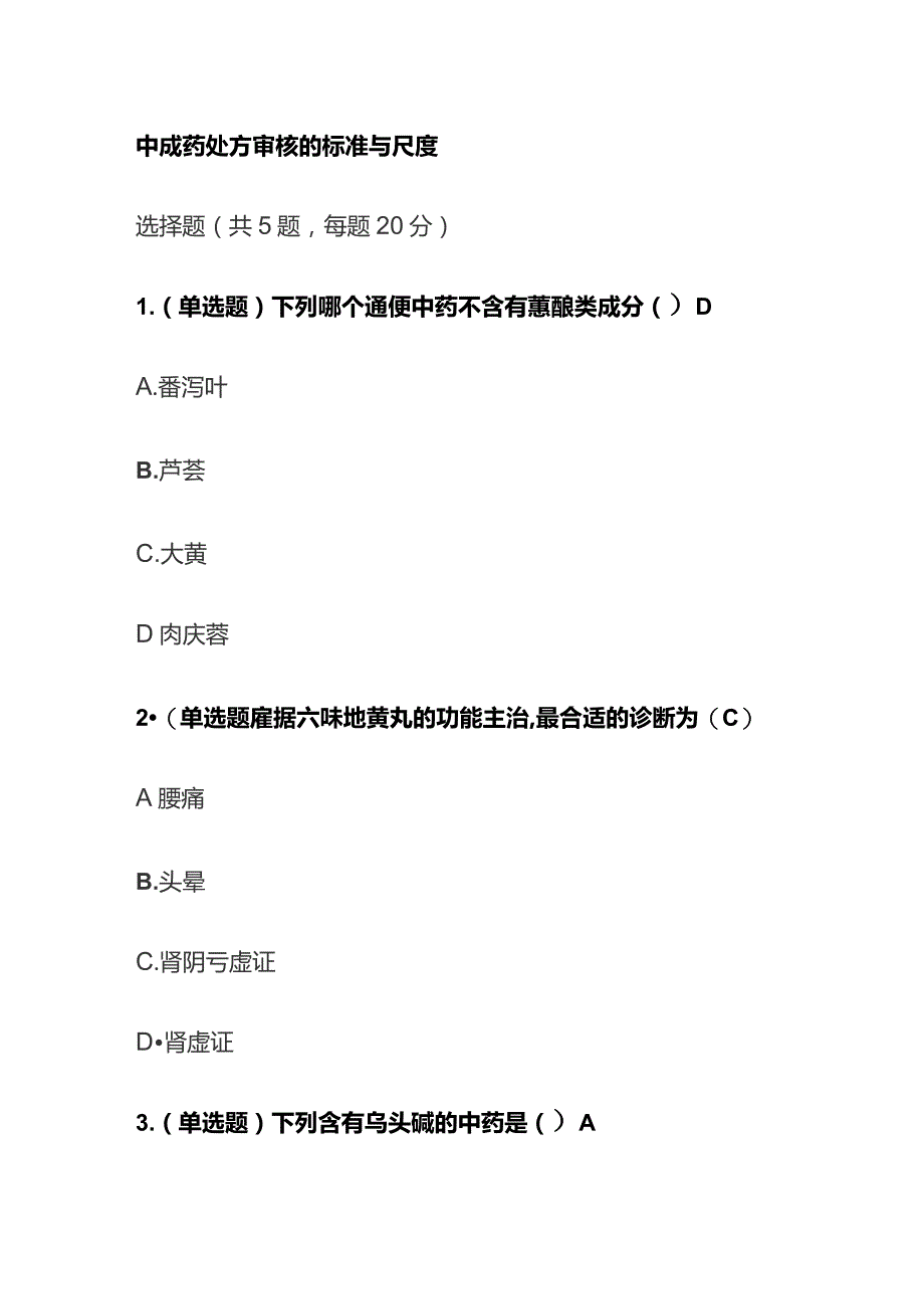 中成药处方审核的标准与尺度考试题库含答案全套.docx_第1页