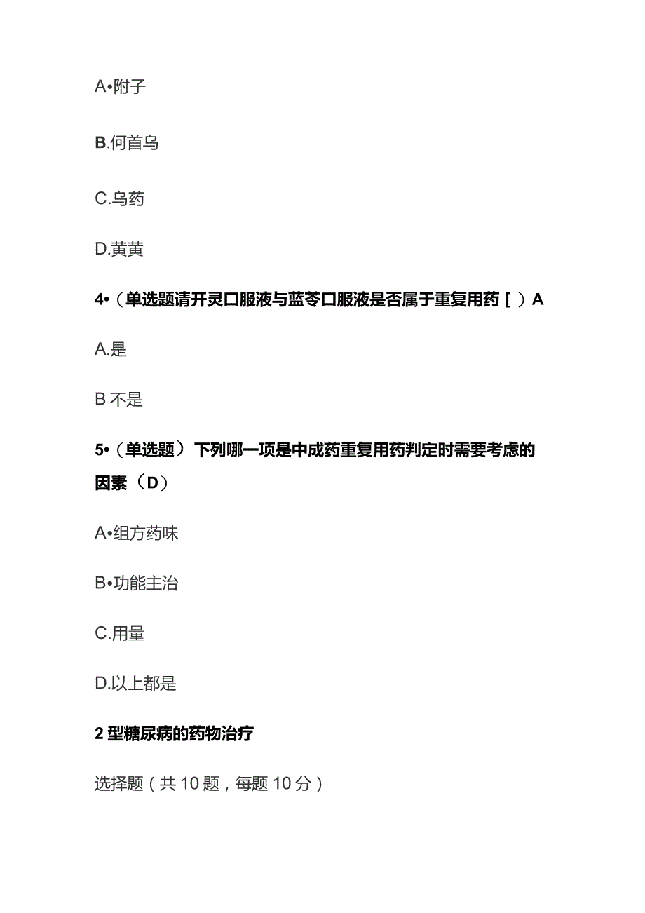 中成药处方审核的标准与尺度考试题库含答案全套.docx_第2页