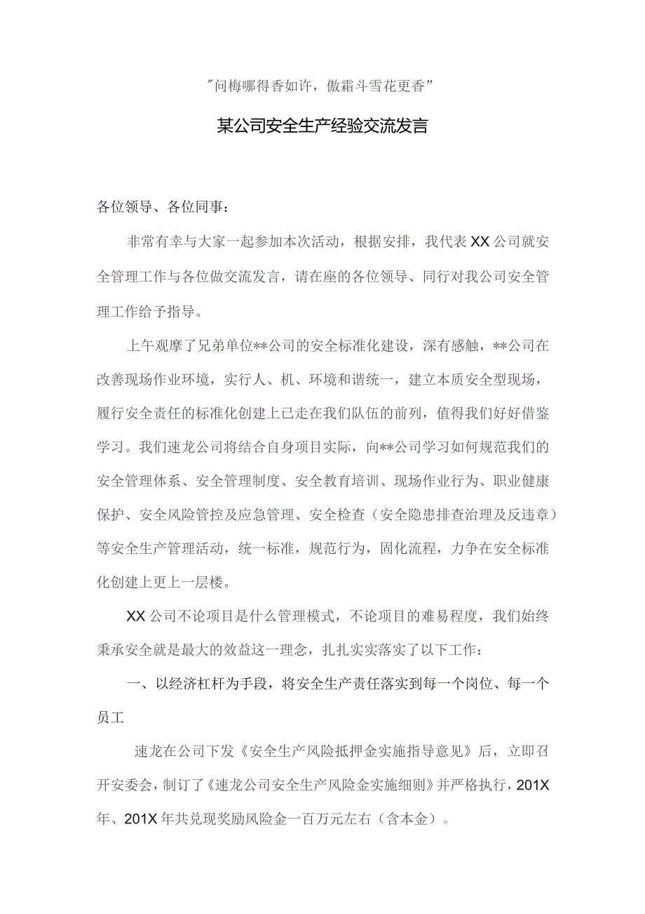 【发言材料】某公司安全生产经验交流发言（5页）.docx_第1页