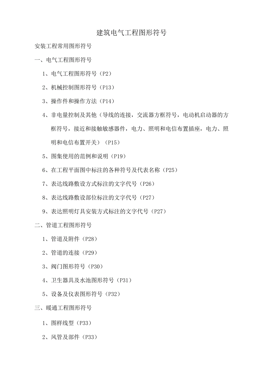 建筑电气CAD图纸常用符号.docx_第1页