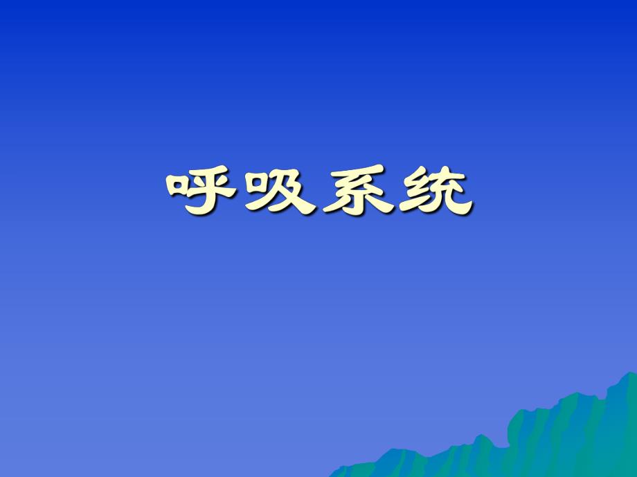 胸部X线诊断呼吸系统.ppt_第1页