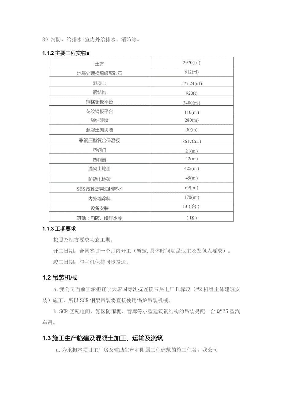 脱硝项目(建筑+安装)工程主要施工方案及特殊施工措施.docx_第3页