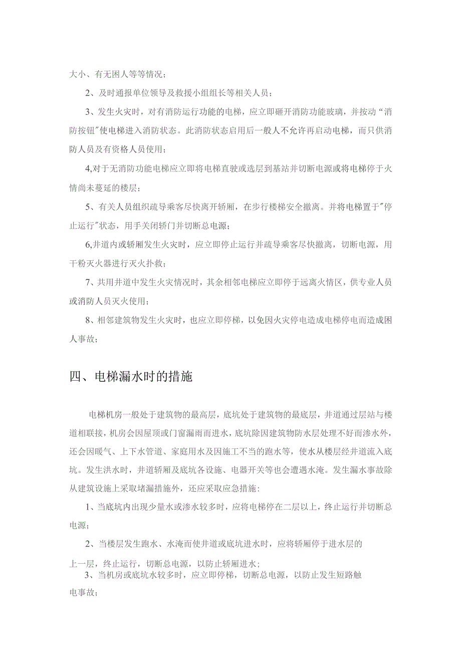 电梯应急措施和救援预案2022年模板.docx_第3页