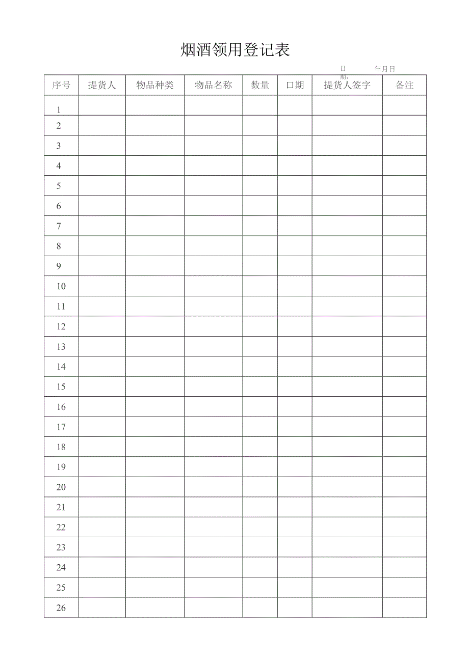 烟酒领用登记表.docx_第1页