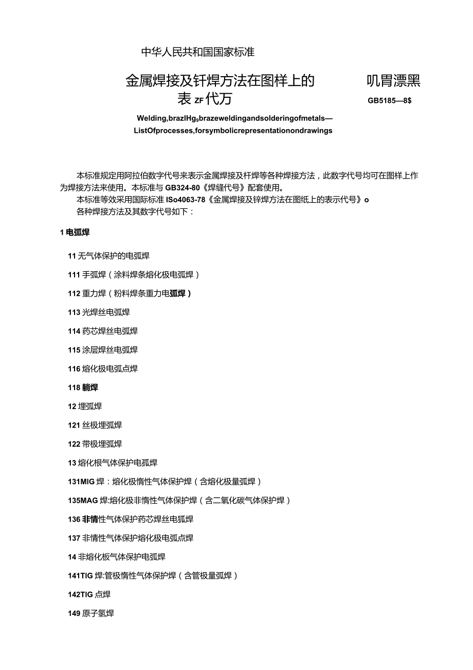 GB5185-85 金属焊接及钎焊方法在图样上的表示代号.docx_第1页