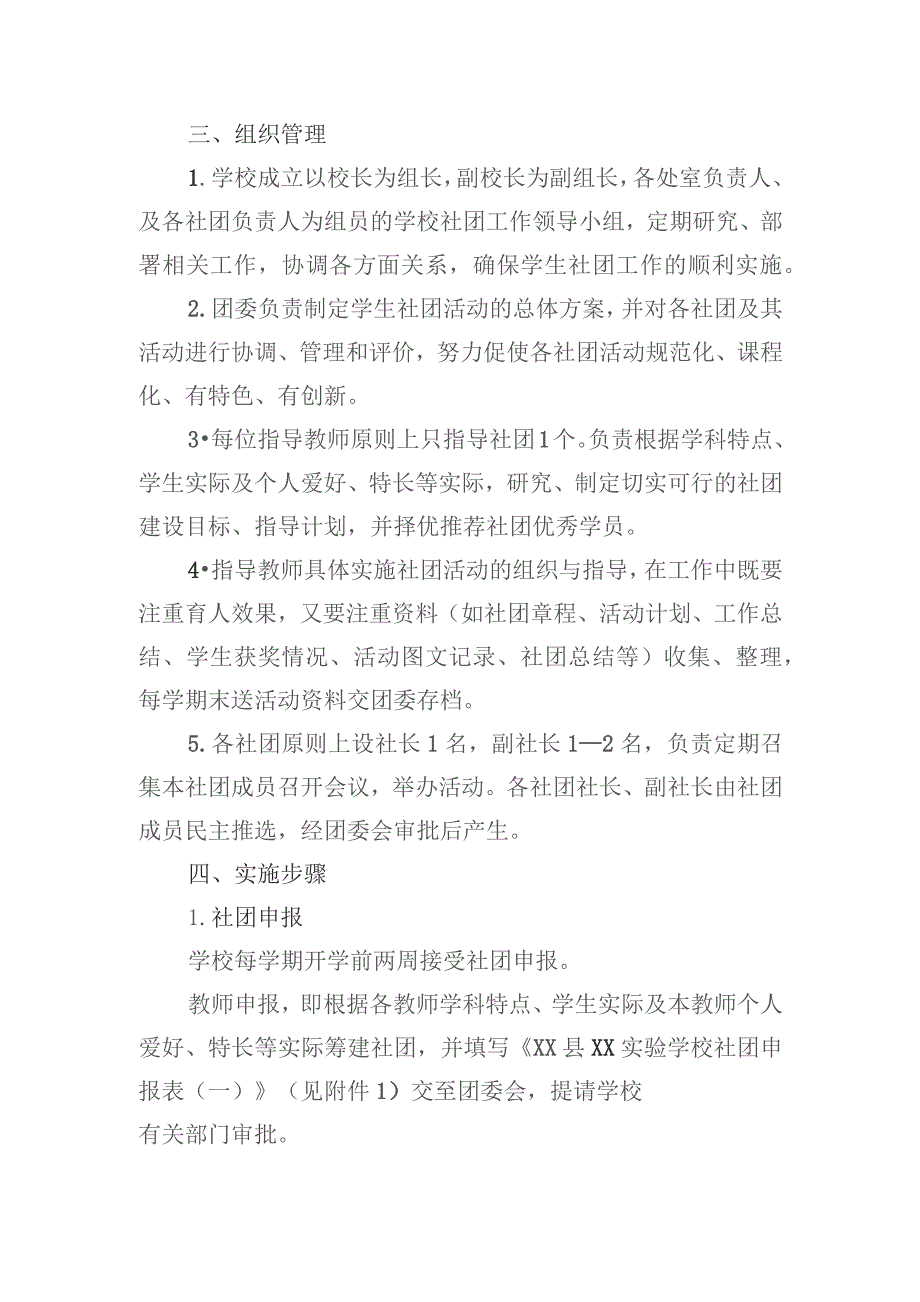 (新)2021年XX学校社团实施方案及附件汇编.docx_第2页