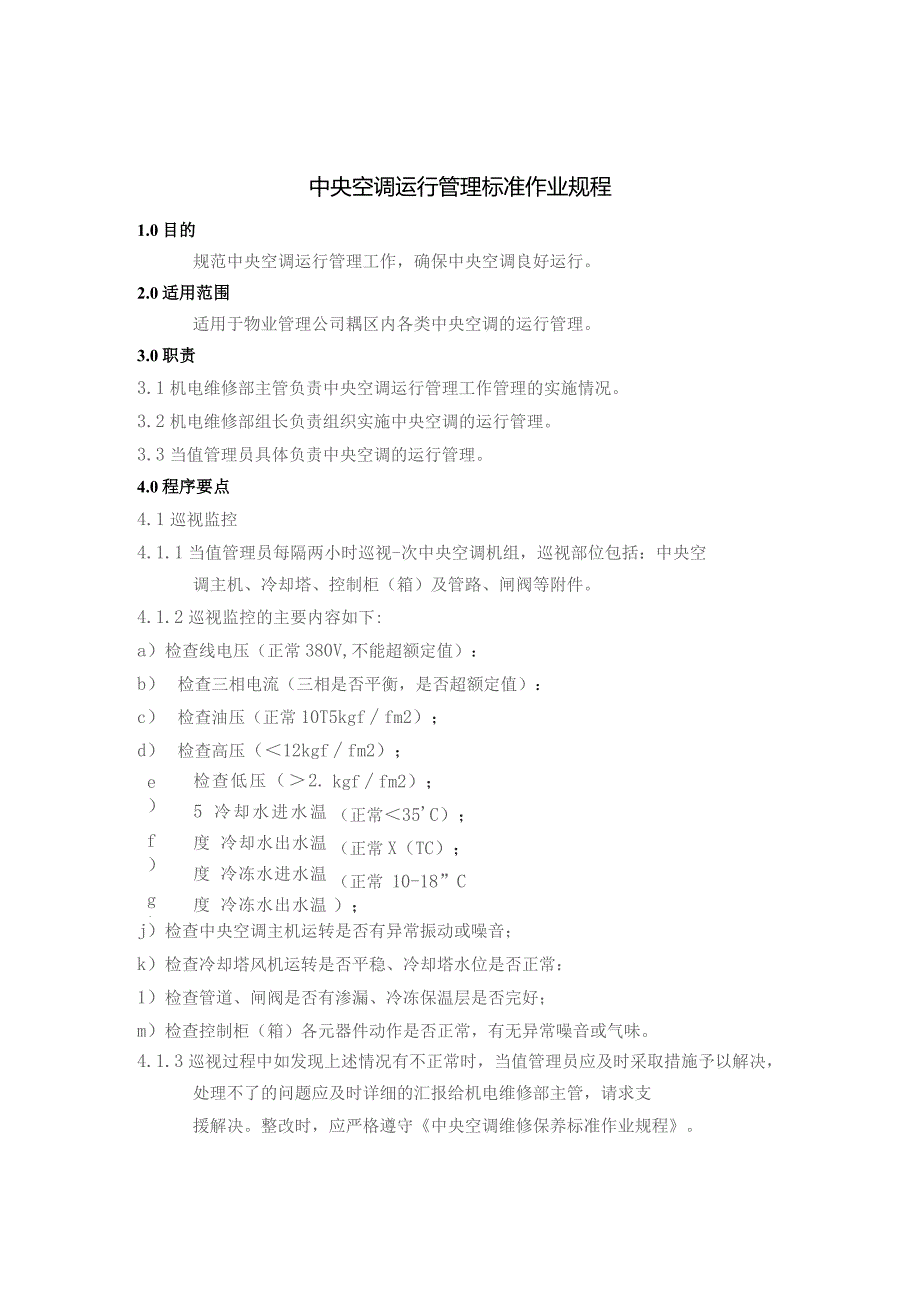 家用中央空调操作管理制度标准作业规程.docx_第2页
