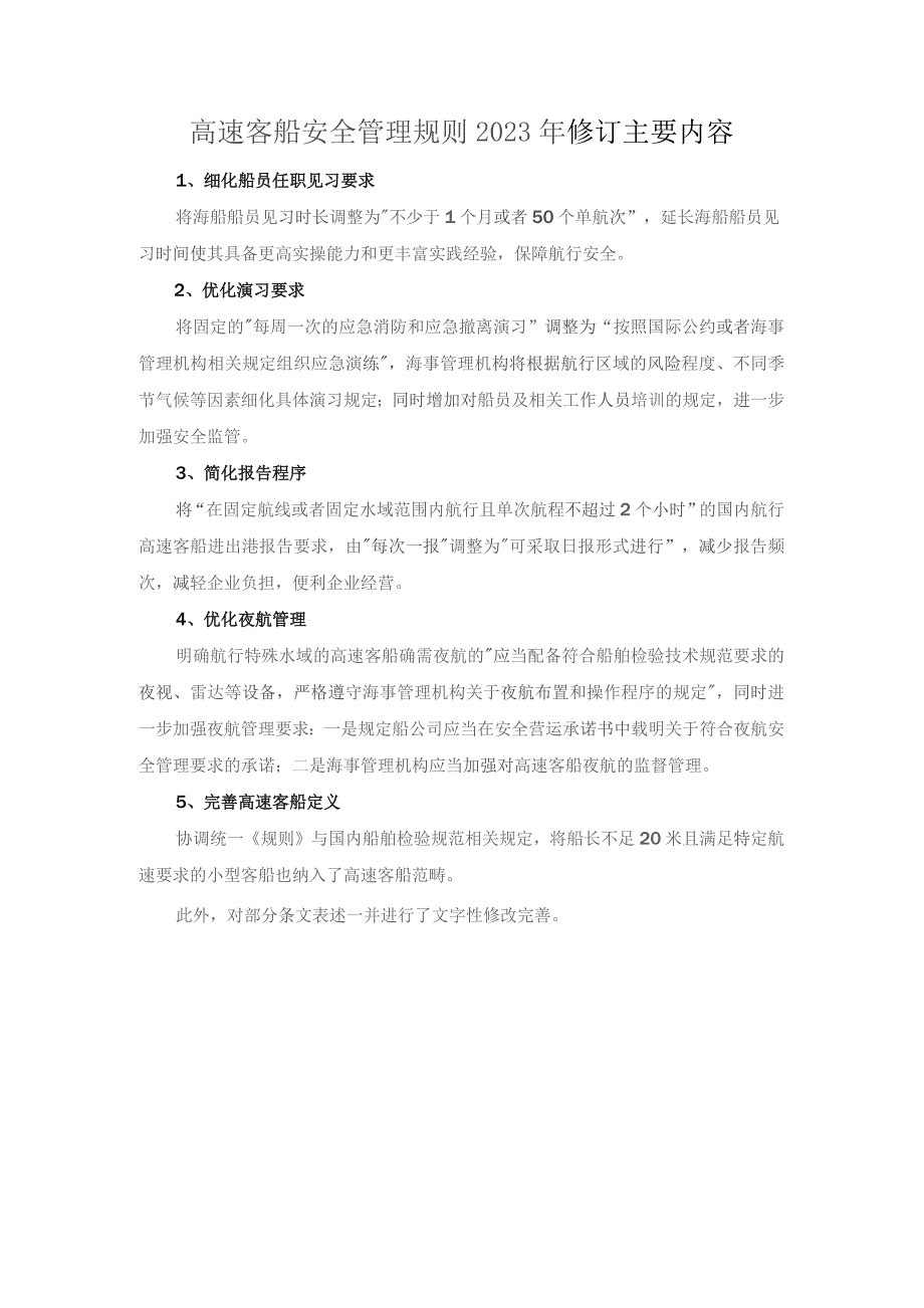 高速客船安全管理规则2023年修订主要内容.docx_第1页