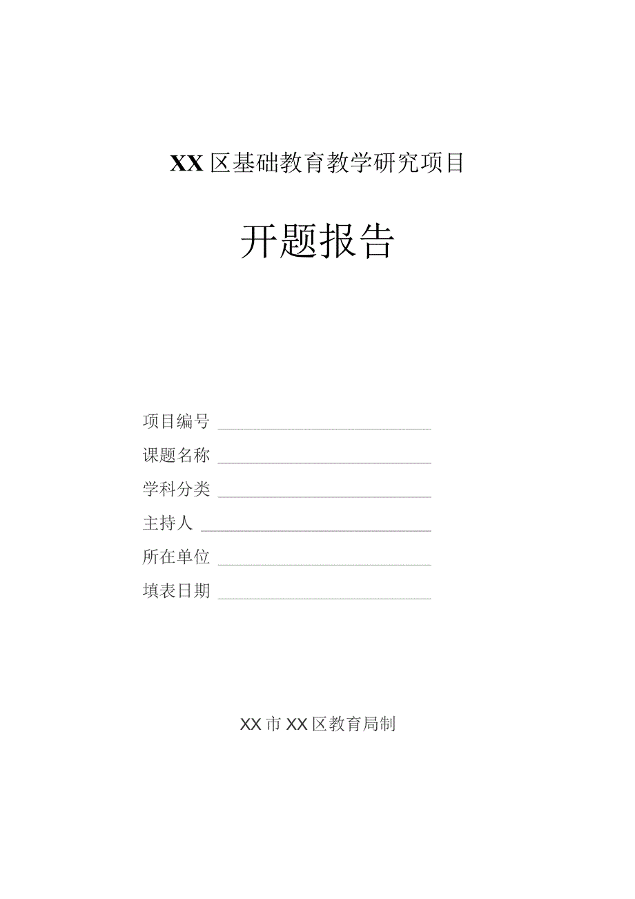 XX区基础教育教学研究项目开题报告格式范本.docx_第1页