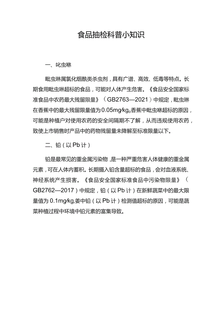 食品抽检科普小知识.docx_第1页