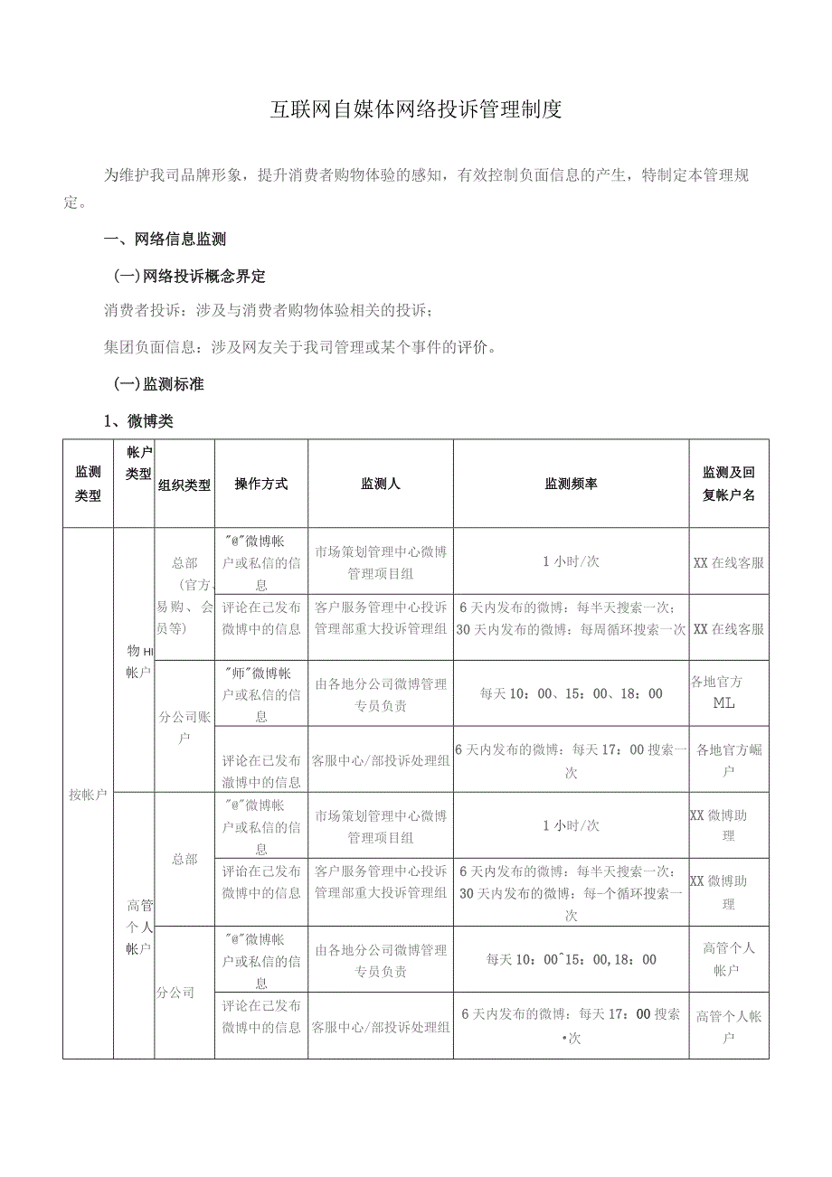 (XX企业)互联网自媒体网络投诉管理内部处理制度.docx_第1页