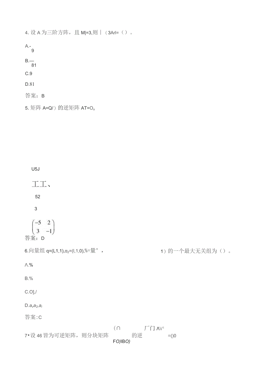 石大090106线性代数（文）期末复习题.docx_第2页