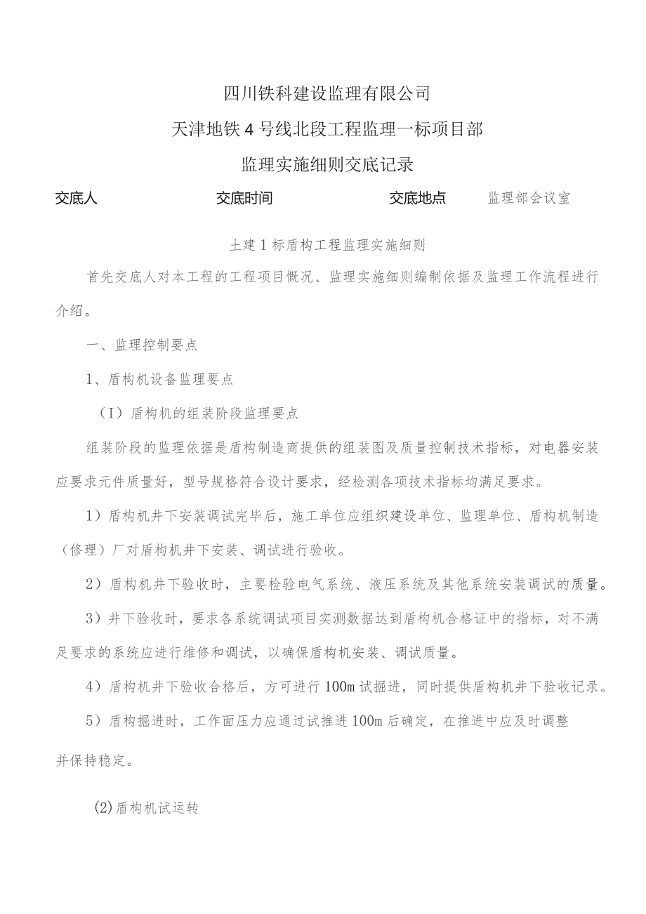 监理交底记录表（土建1标盾构工程监理实施细则）2021.11.docx_第1页