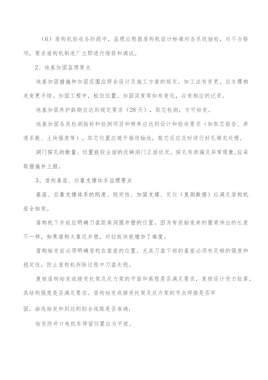 监理交底记录表（土建1标盾构工程监理实施细则）2021.11.docx_第3页