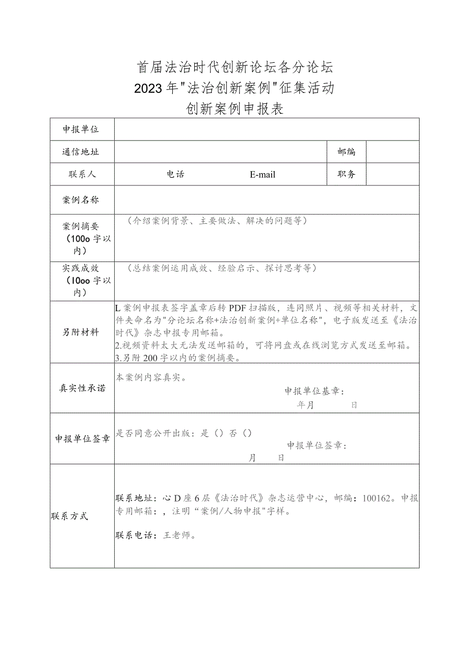 首届法治时代创新论坛各分论坛2023年“法治创新案例”征集活动创新案例申报表.docx_第1页