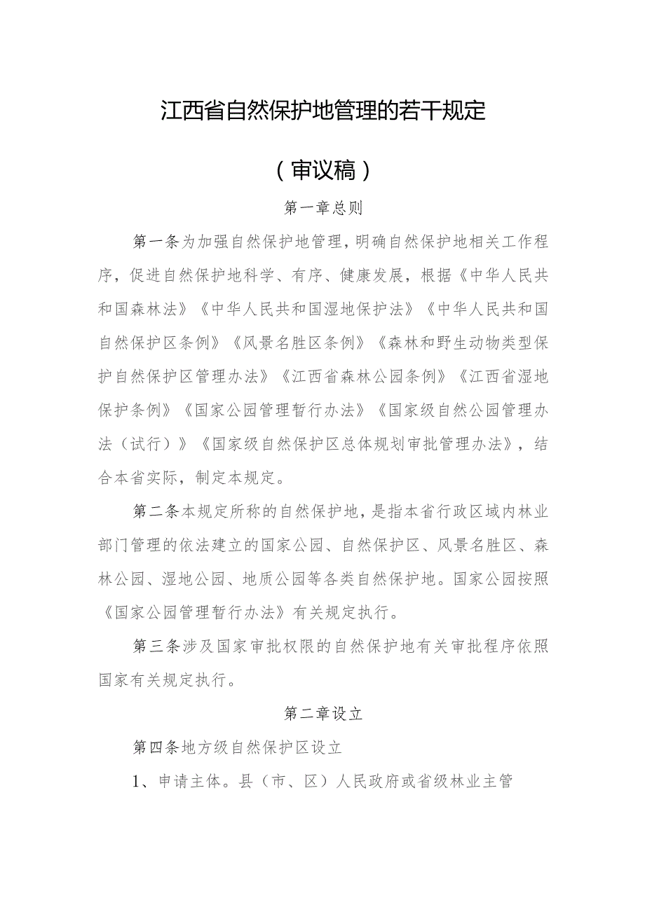 江西省自然保护地管理的若干规定（征求意见稿）.docx_第1页