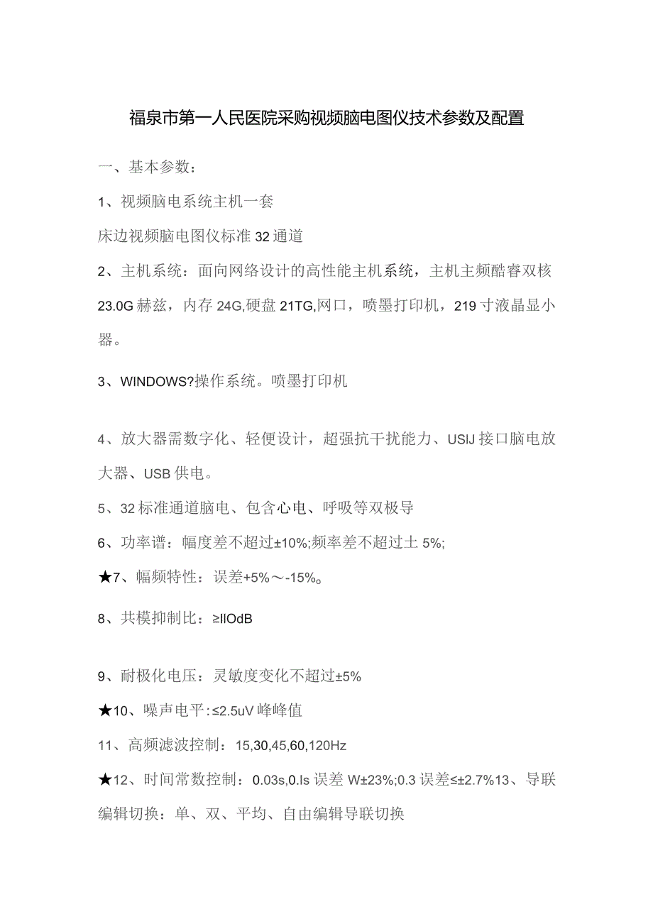 福泉市第一人民医院采购视频脑电图仪技术参数及配置.docx_第1页