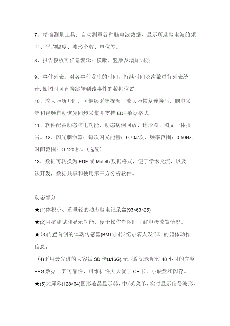 福泉市第一人民医院采购视频脑电图仪技术参数及配置.docx_第3页