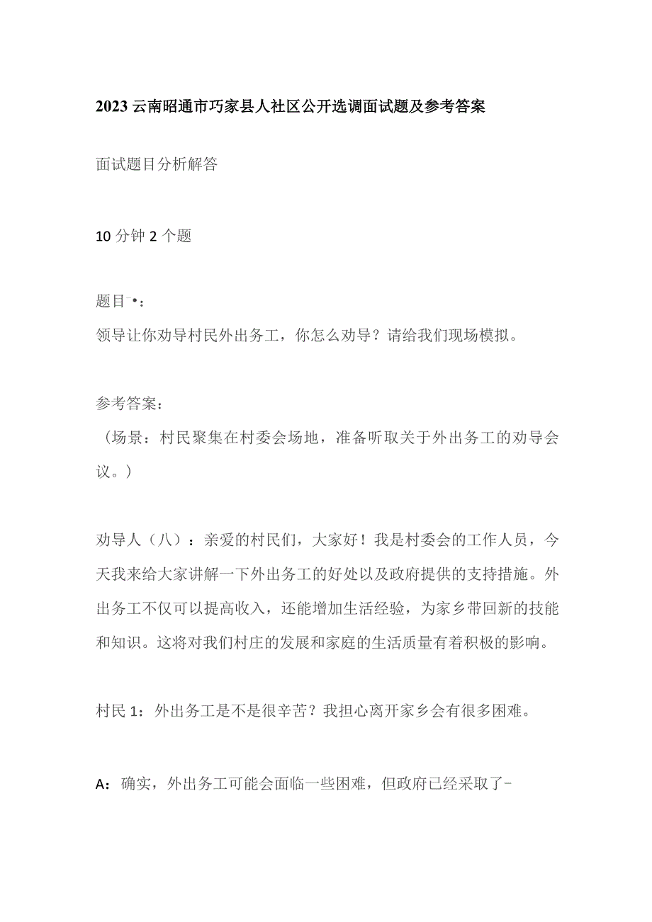 2023云南昭通市巧家县人社区公开选调面试题及参考答案.docx_第1页