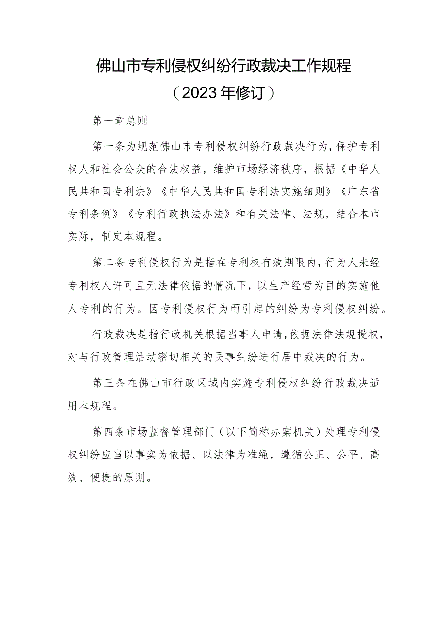 佛山市专利侵权纠纷行政裁决工作规程（2023年修订）.docx_第1页