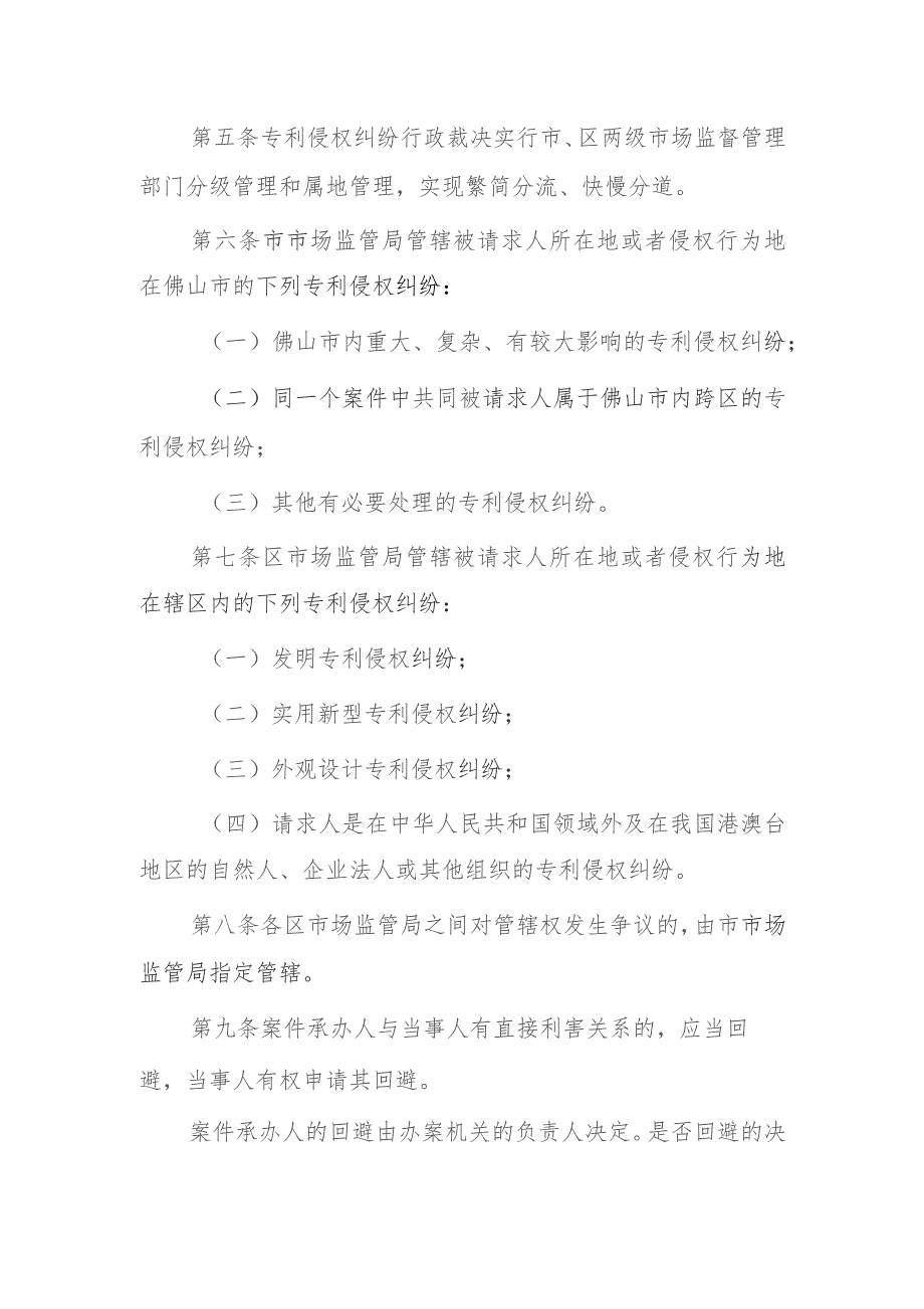 佛山市专利侵权纠纷行政裁决工作规程（2023年修订）.docx_第2页