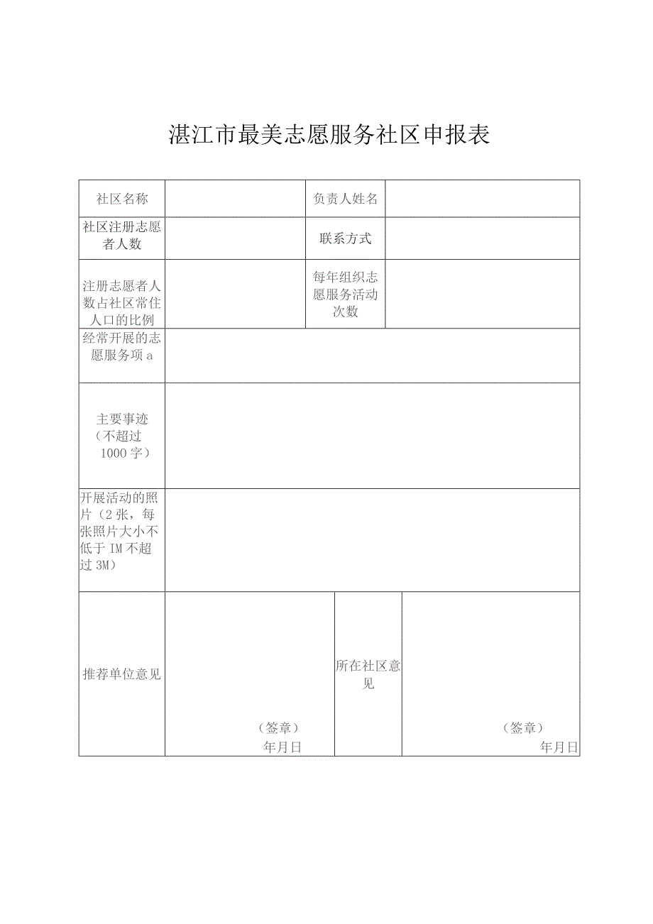 湛江市最佳志愿服务组织申报表.docx_第2页