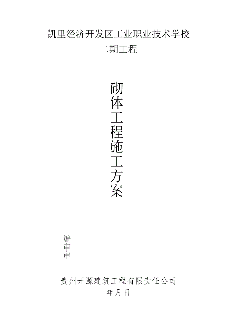 砌体结构专项施工方案（22P）.docx_第1页