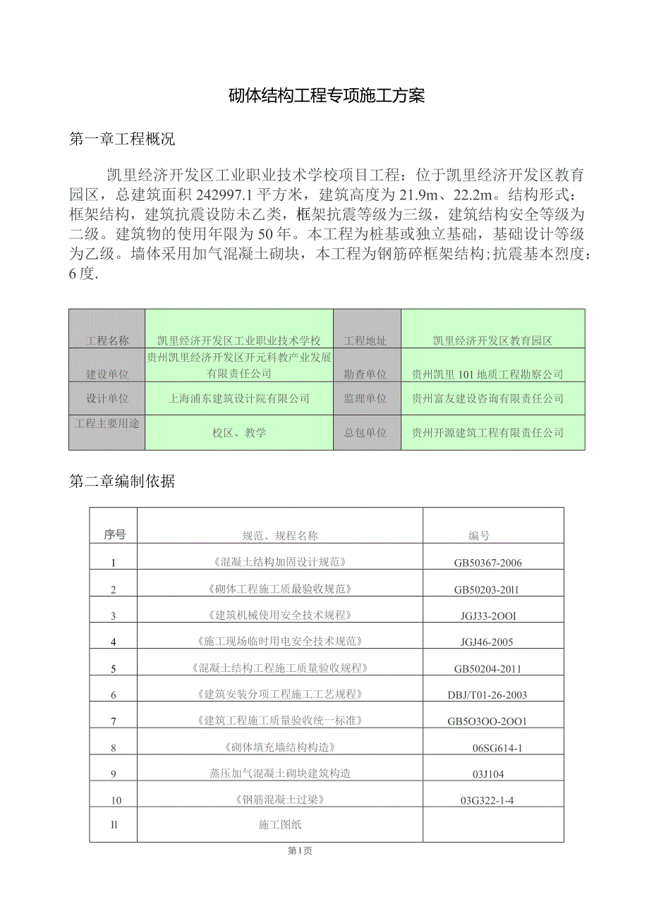 砌体结构专项施工方案（22P）.docx_第3页