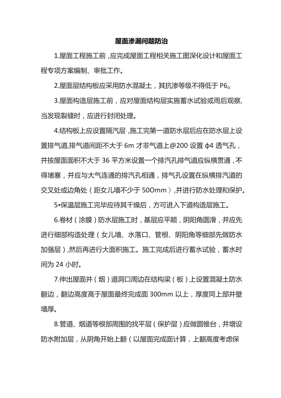 屋面渗漏问题防治.docx_第1页